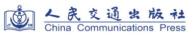 人民交通出版社