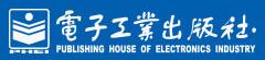 电子工业出版社