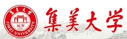 集美大学