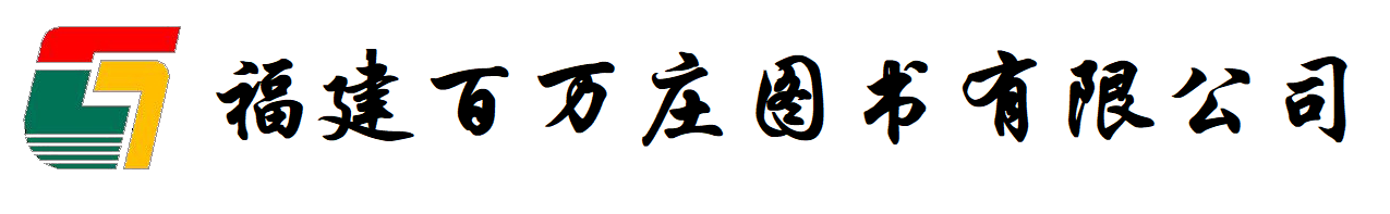 福建百万庄图书有限公司